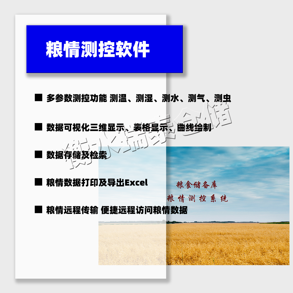 糧情測(cè)控軟件